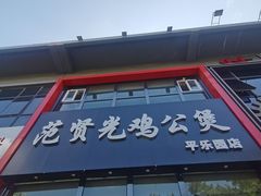 -范贤光鸡公煲(平乐园总店)