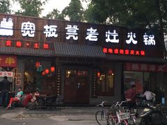 -宽板凳老灶火锅(南礼士路店)