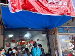-吴山烤禽 (吴山路店)