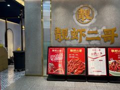 -靓虾二哥长沙地标小龙虾(五一广场店)