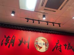 -官塘锋记鱼生·生腌·砂锅粥(牌坊街店)