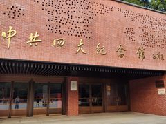 -中共四大纪念馆