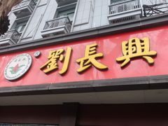 -刘长兴(逸仙桥店)