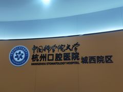 -杭州口腔医院(城西院区)