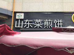 -山东菜煎饼(银泰城店)
