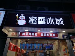 门面-蜜雪冰城(一市场店)