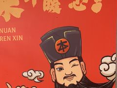 -草本味·市井羊肉馆(德和沁园店)