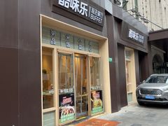 -酷味乐智选餐厅(斜土路店)