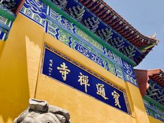 -宝通禅寺