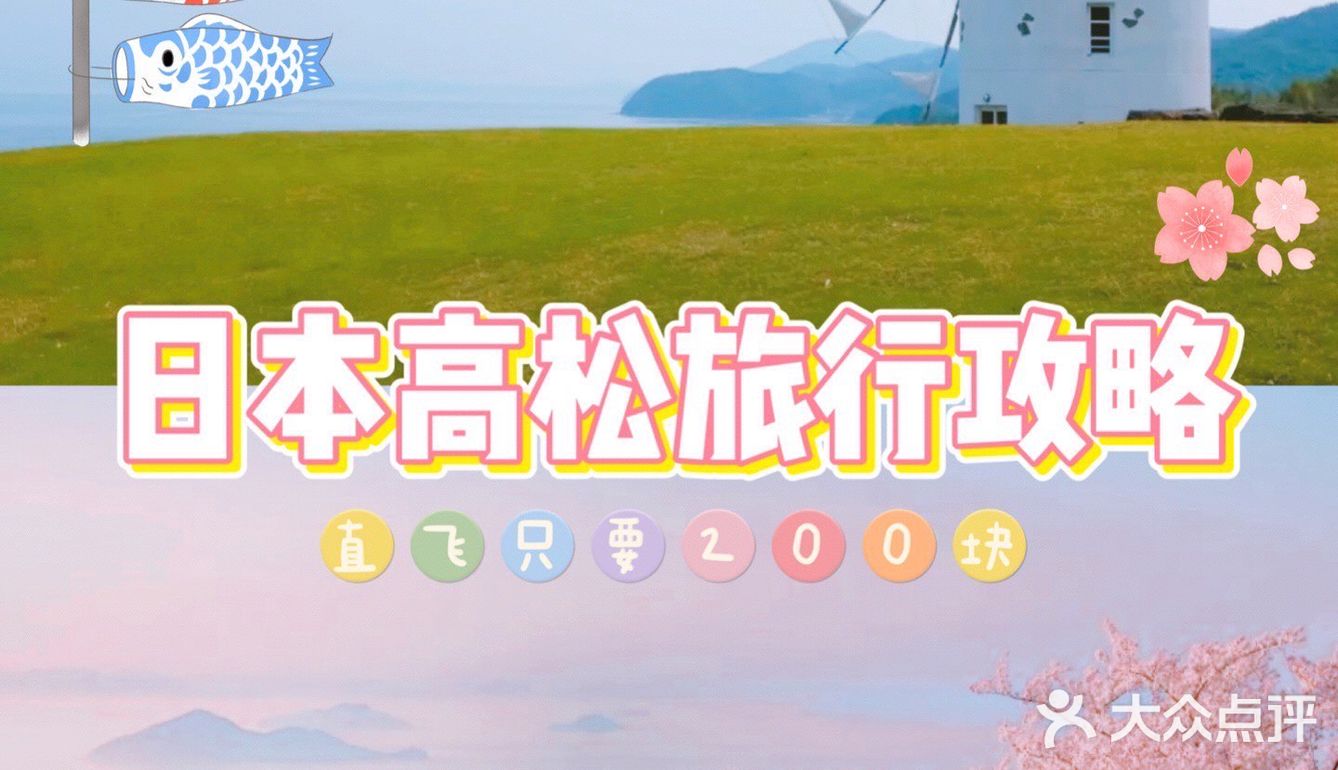 又是一年樱花季🌸想念日本高松的绝美风景~