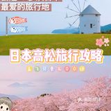 又是一年樱花季🌸想念日本高松的绝美风景~