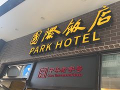 -国际饭店·帆声西饼屋(黄河路店)