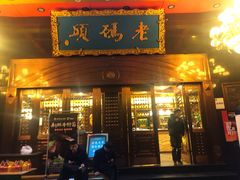门面-老码头火锅(玉林店)