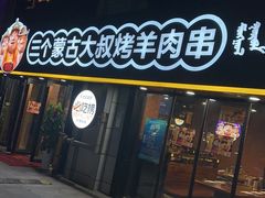 -三个蒙古大叔羊肉串(大宁店)