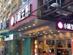 门面-小杨生煎(黄河路店)