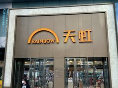 -厦门大西洋天虹百货商场