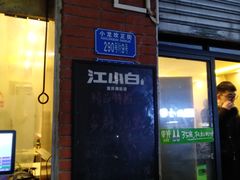 -大龙火锅(老店)