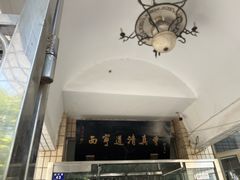 -天津市和平区西宁道清真寺