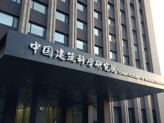 门面-中国建筑科学研究院科研试验大楼