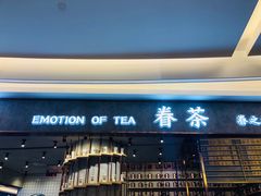 门面-眷茶(大卫城10楼店)
