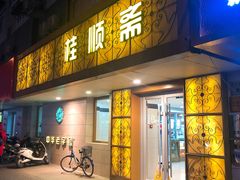 门面-桂顺斋(西花市店)