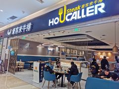 门面-豪客来牛排(重庆金源世纪广场1731店 )