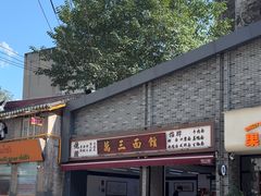 -万三面馆(青龙正街太古里店)