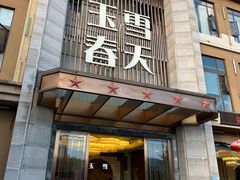 -玉雪春天(中正花园店)