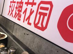 -玫瑰花园自助烤肉(顺义鑫海韵通店)
