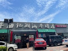 门面-小牛海记潮汕牛肉店(永定路店)