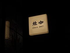 -灶咖KITCHEN