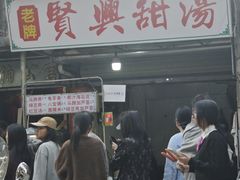 -贤兴甜汤