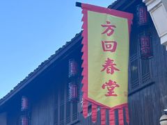 -方回春堂(拱宸桥店)