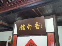 -吾介小籠館