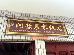 -阿葉农家饭店