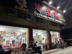 -楚生鹅粿条汤(东山分店)