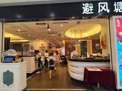 -避风塘(光启城店)