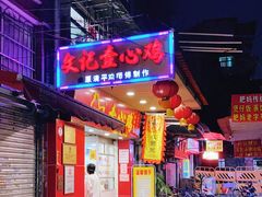 门面-文记壹心鸡(宝华路店)