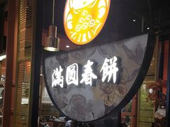 -满园烤鸭·春饼(沈北万达店)