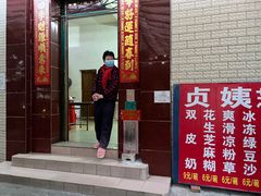-贞姨芝麻糊
