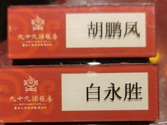 -九十九顶毡房(阜石路店)