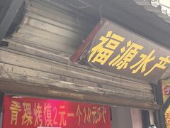 -葑门横街
