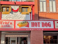 -Eckl’s爱氏热狗(猫街店)