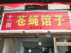 门面-十一街苍蝇馆子转经消江湖菜(九眼桥十一街店)