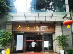 -大海湾酒楼(人南店)