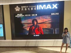 -英皇电影城(平安金融中心IMAX激光店)