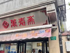 -万寿斋(山阴路店)