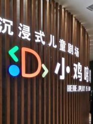 -小鸡哆哆故事屋·儿童乐园(嘉里城店)