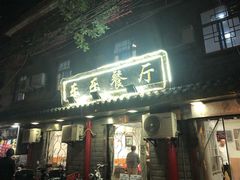 -乐乐餐厅(湘子庙街店)
