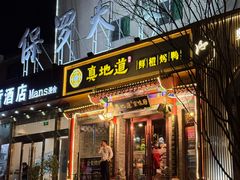 -真地道京味府·鲜橙烤鸭·北京菜(朝外大街东大桥店)